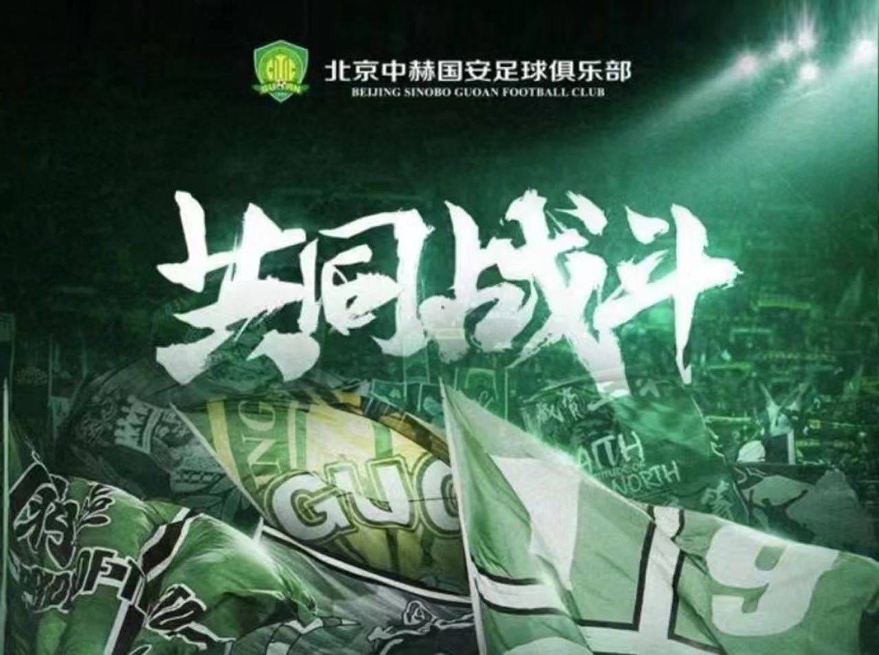 关于中超赛程吃紧，北京国安今晨刷新队史纪录，媒体盛赞，球队文化再被提及的信息